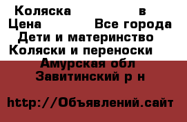 Коляска zipi verdi 2 в 1 › Цена ­ 7 500 - Все города Дети и материнство » Коляски и переноски   . Амурская обл.,Завитинский р-н